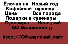 Ёлочка на  Новый год!  Кофейный  сувенир! › Цена ­ 250 - Все города Подарки и сувениры » Сувениры   . Ненецкий АО,Волоковая д.
